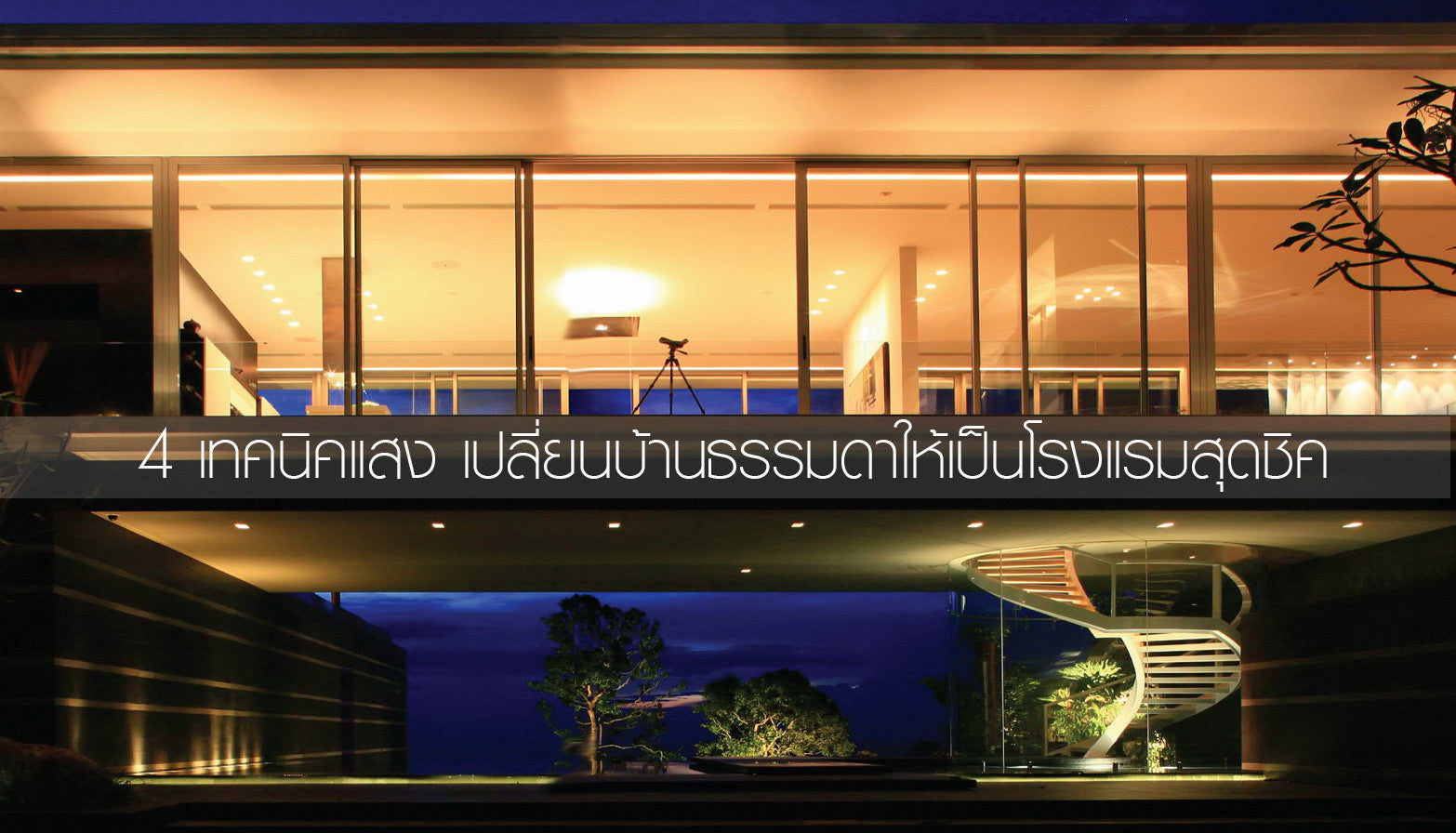 4 Basic Lighting Design