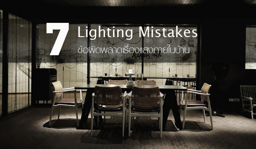 7 Lighting Mistakes – Lamptitude