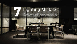 7 Lighting Mistakes