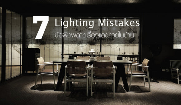 7 Lighting Mistakes